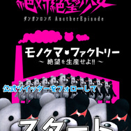 『絶対絶望少女』やり込み要素や十神白夜が登場するTVCMが公開に ─ 公式サイトではモノクマを生産!?