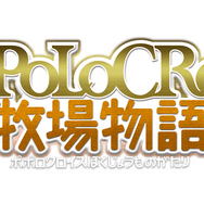 『ポポロクロイス牧場物語』の概要とキャラクター情報をお届け