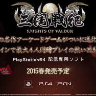 【TGS 2014】あの2D横スクロールAC『三国戦紀』がPS4向けに発表！3Dへと進化し、ネットワーク協力プレイにも対応