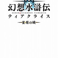 DS『幻想水滸伝』のオリジナルストーリーがモバイルで配信開始