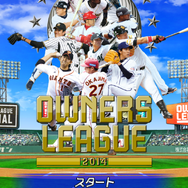 オンラインTGS「総合満足度No.1」に選ばれた『プロ野球オーナーズリーグ』のアプリ版がリリース