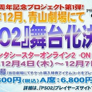 【TGS 2014】『PSO2』の舞台化が決定、蒼井翔太さんと新田恵海さんのダブル主演