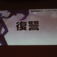 【TGS 2014】Vitaは移植できない! 『魔界戦記ディスガイア5』PS4独占の経緯や、体験版の情報が発表されたプレスカンファレンスレポート