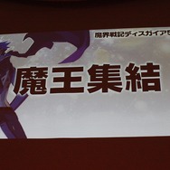 【TGS 2014】Vitaは移植できない! 『魔界戦記ディスガイア5』PS4独占の経緯や、体験版の情報が発表されたプレスカンファレンスレポート