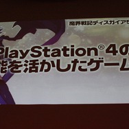 【TGS 2014】Vitaは移植できない! 『魔界戦記ディスガイア5』PS4独占の経緯や、体験版の情報が発表されたプレスカンファレンスレポート