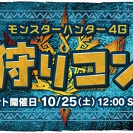 【TGS 2014】『モンハン4G』×「モンハン部」コラボ装備や新たな「狩りコン」の開催が発表