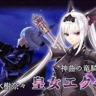 【TGS2 014】『シャイニング・レゾナンス』の新PVに、水樹奈々さん演じる皇女エクセラが登場