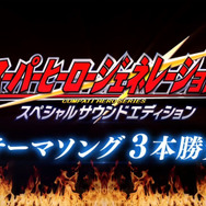 『スーパーヒーロージェネレーション』森口博子の歌声に乗せて、イカデビルが戦う!? 最新PVを見逃すな