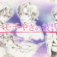 オトメイト、今後の展開タイトル動画Vol.2「ヤキモチやきの彼氏編」を公開 ― 発売日決定や新作など新情報も