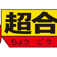 モンハン×超合金×カトキハジメな「G級変形リオレウス」は、ハンターにもモンスターにもなる