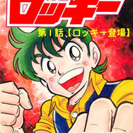 「ファミコンロッキー」はKindleでも配信中