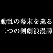 スパイク・チュンソフト、幕末が舞台の和物アクションADV『憂世ノ 志士・浪士』をPS3/PS Vitaで