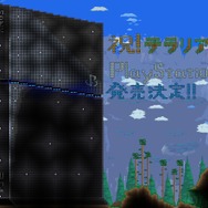 PS4版『テラリア』は今冬発売！スマホとの連動やクロスプレイ・セーブも