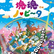 PS Vita『塊魂 ノ・ビ～タ the Best』