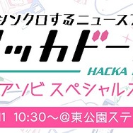 あの「ハッカドール」がマチ★アソビに参戦決定ー高木美佑、奥野香耶とのハイタッチ会も