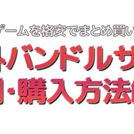 ゲームを格安でまとめ買い！ 海外バンドルサイトの利用・購入方法を解説