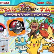 「ポケモンパン×ザ・ポケモントレッタ×ナムコ ダークライゲットキャンペーン」