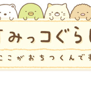3DSで、すみっコたちの暮らしぶりを堪能！『すみっコぐらし ここがおちつくんです』システム判明
