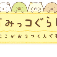 3DSで、すみっコたちの暮らしぶりを堪能！『すみっコぐらし ここがおちつくんです』システム判明