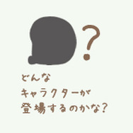 3DSで、すみっコたちの暮らしぶりを堪能！『すみっコぐらし ここがおちつくんです』システム判明