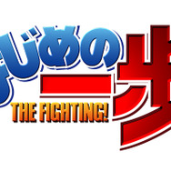 『はじめの一歩』タイトルロゴ