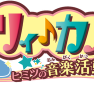 男の娘プロデュースADV『ドリ♪カノ』収録曲をフルで聴ける動画と、小6恋愛ADV『12歳。』新カップルが公開
