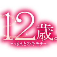 男の娘プロデュースADV『ドリ♪カノ』収録曲をフルで聴ける動画と、小6恋愛ADV『12歳。』新カップルが公開