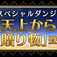 「天上からの贈り物」登場！
