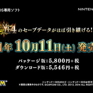 今週発売の新作ゲーム『モンスターハンター4G』『New3DS・LL』『FIFA 15』『DRIVECLUB』『Project Spark』他