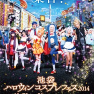 池袋をコスプレイヤーがジャック！niconicoとアニメイトで「池袋ハロウィンコスプレフェス2014」