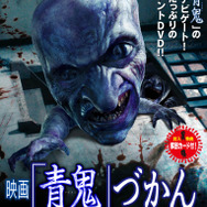 映画「青鬼」DVD＆Blu-ray発売決定、スピンオフ作品「青鬼づかん」も登場