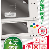 液晶保護フィルム［キズ修復タイプ］（New 3DS用）
