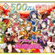 『ラブライブ!スクフェス』ユーザー数が500万人を突破、新規Rカード追加などの記念イベントが開催