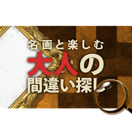 3DSのDLソフト『名画と楽しむ大人の間違い探し』配信開始、名画300点で感性と論理的思考力に挑戦