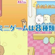 かなり癒される『すみっコぐらし ここがおちつくんです』のPV公開、意外と激しい対戦モードも