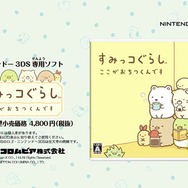 かなり癒される『すみっコぐらし ここがおちつくんです』のPV公開、意外と激しい対戦モードも