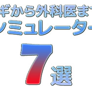 ヤギから外科医まで何でもあり!「個性的シミュレーターゲーム」7選
