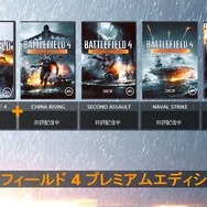 『バトルフィールド 4 プレミアムエディション』が発売決定、Origin版は早期配信に