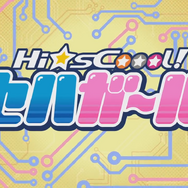 セハガガガンバッちゃう!!