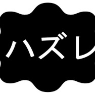 ハズレ