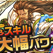 モンスター＆スキル大幅パワーアップ！