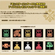 「ハチミツちょうだい」と言う前にこちらを!『MH4G』アイテムプレゼントキャンペーン開催