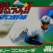 燃えろ!!プロ野球