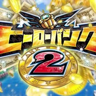 ヒーローバンク2