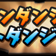 コインダンジョンに「アンケートダンジョン」追加！