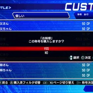 CUSTOMIZE：称号カスタマイズ画面