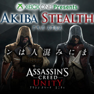 『アサシン クリード ユニティ』のリアルイベント「アキバステルス」が開催決定、優勝者には豪華賞品も