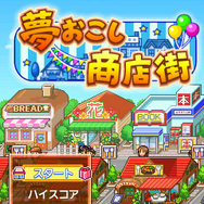 カイロソフト、Androidで『夢おこし商店街』を配信開始・・・活気ある町を作ろう