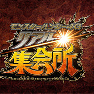 アイルーも筆頭リーダーも看板娘も!「MH4Gリアル集会所」オープニングセレモニー