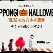 10月26日開催の「六本木ハロウィン」が「妖怪ウォッチ」とコラボ!参加型企画やパレードなど